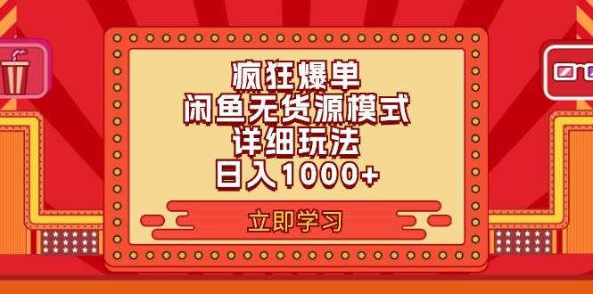 2024闲鱼疯狂爆单项目6.0最新玩法，日入1000+玩法分享娅氪网创资源-网创项目资源站-副业项目-创业项目-搞钱项目娅氪网创资源