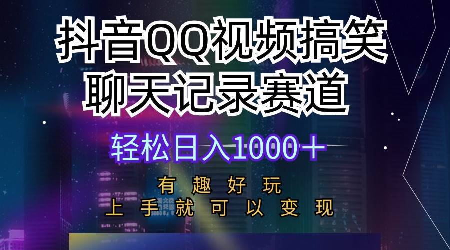 抖音QQ视频搞笑聊天记录赛道 有趣好玩 新手上手就可以变现 轻松日入1000＋娅氪网创资源-网创项目资源站-副业项目-创业项目-搞钱项目娅氪网创资源