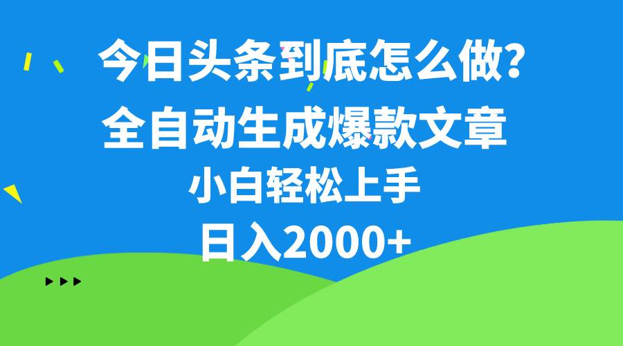 今日头条最新最强连怼操作，10分钟50条，真正解放双手，月入1w+娅氪网创资源-网创项目资源站-副业项目-创业项目-搞钱项目娅氪网创资源