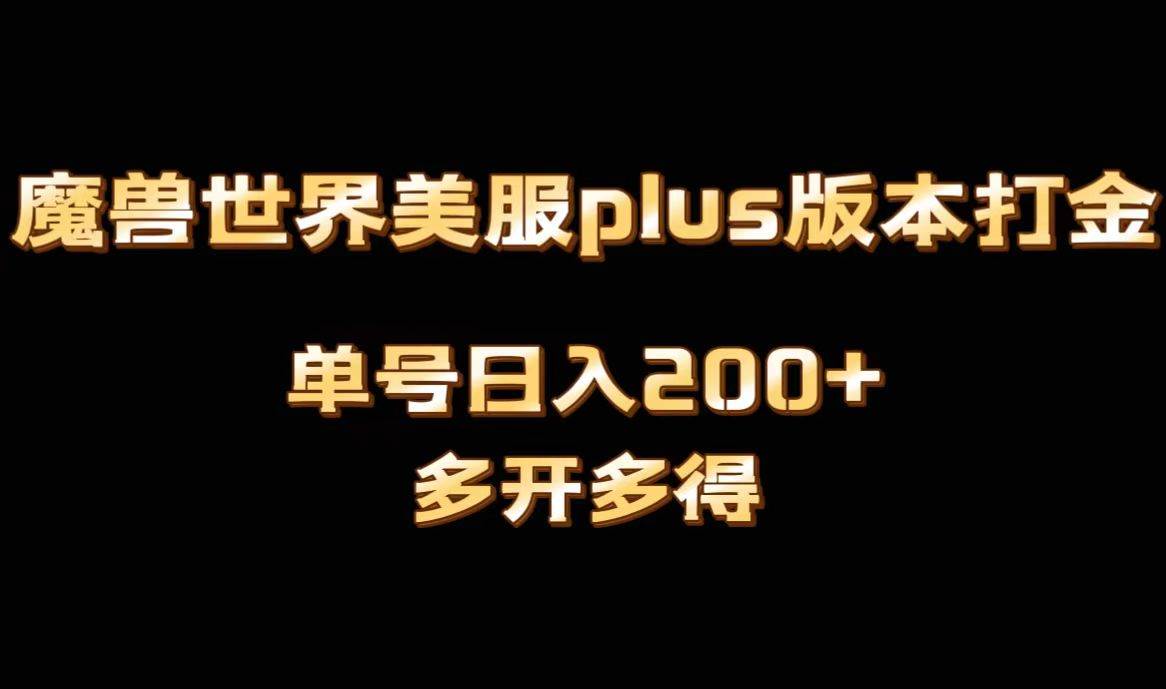 魔兽世界美服plus版本全自动打金搬砖，单机日入1000+可矩阵操作，多开多得娅氪网创资源-网创项目资源站-副业项目-创业项目-搞钱项目娅氪网创资源