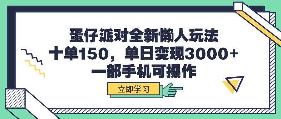 蛋仔派对全新懒人玩法，十单150，单日变现3000+，一部手机可操作娅氪网创资源-网创项目资源站-副业项目-创业项目-搞钱项目娅氪网创资源