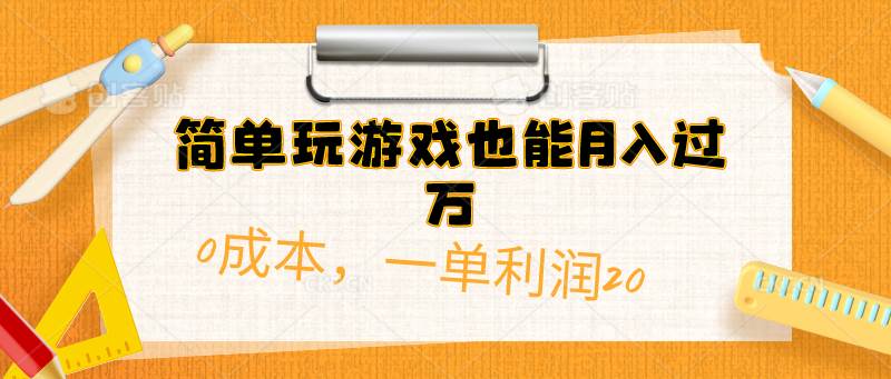 简单玩游戏也能月入过万，0成本，一单利润20（附 500G安卓游戏分类系列）娅氪网创资源-网创项目资源站-副业项目-创业项目-搞钱项目娅氪网创资源