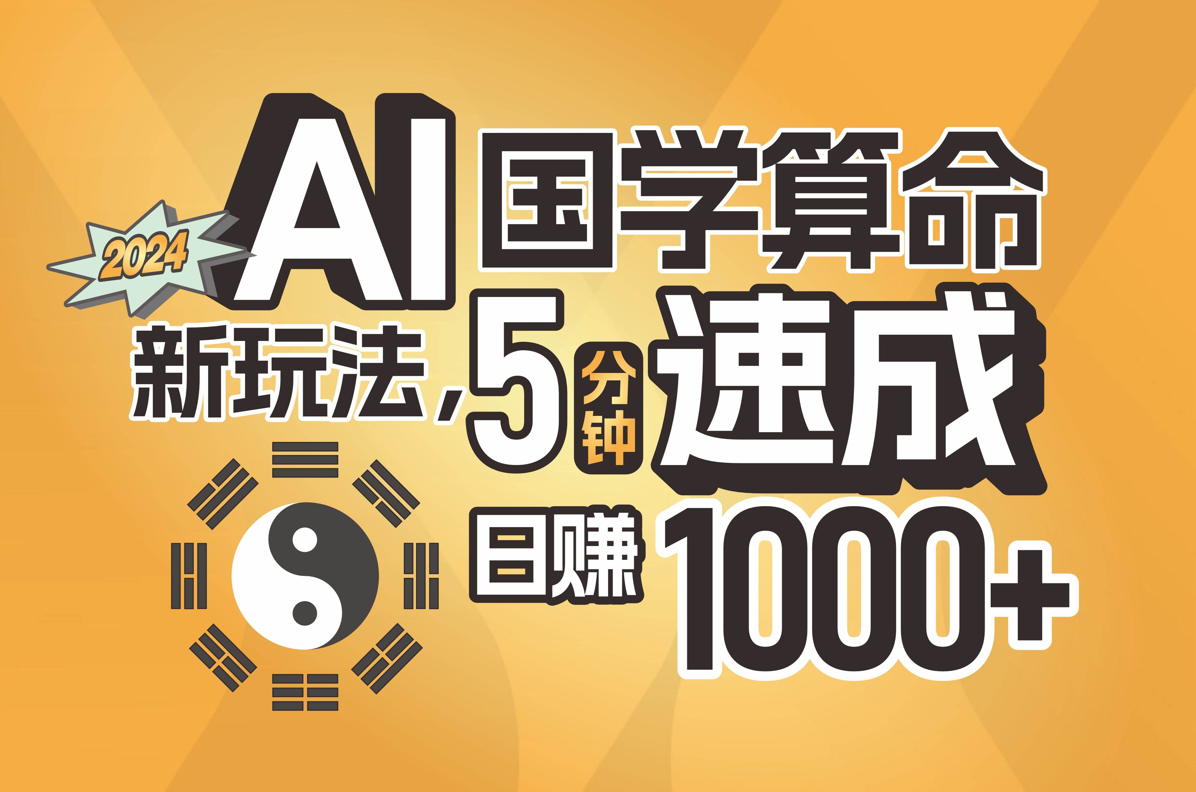 揭秘AI国学算命新玩法，5分钟速成，日赚1000+，可批量！娅氪网创资源-网创项目资源站-副业项目-创业项目-搞钱项目娅氪网创资源