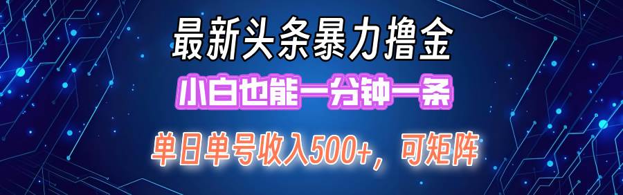 最新暴力头条掘金日入500+，矩阵操作日入2000+ ，小白也能轻松上手！娅氪网创资源-网创项目资源站-副业项目-创业项目-搞钱项目娅氪网创资源