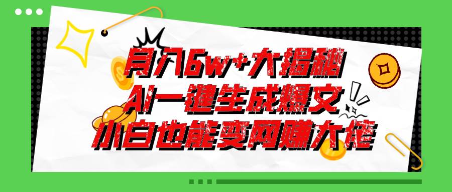 爆文插件揭秘:零基础也能用AI写出月入6W+的爆款文章!娅氪网创资源-网创项目资源站-副业项目-创业项目-搞钱项目娅氪网创资源