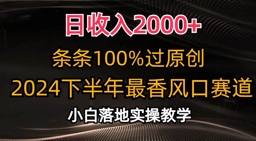 日收入2000+，条条100%过原创，2024下半年最香风口赛道，小白轻松上手娅氪网创资源-网创项目资源站-副业项目-创业项目-搞钱项目娅氪网创资源