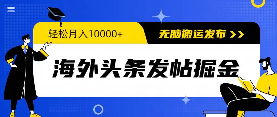 海外头条发帖掘金,轻松月入10000+,无脑搬运发布,新手小白无门槛娅氪网创资源-网创项目资源站-副业项目-创业项目-搞钱项目娅氪网创资源