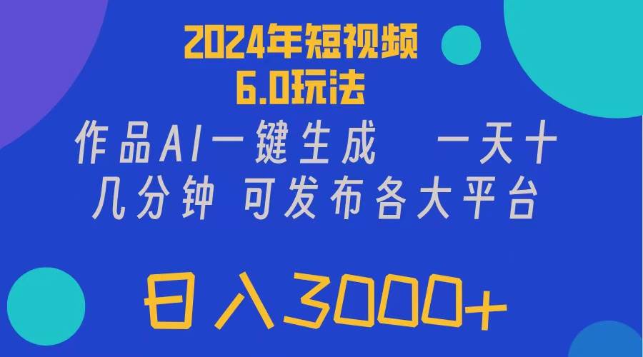 2024年短视频6.0玩法，作品AI一键生成，可各大短视频同发布。轻松日入3…娅氪网创资源-网创项目资源站-副业项目-创业项目-搞钱项目娅氪网创资源