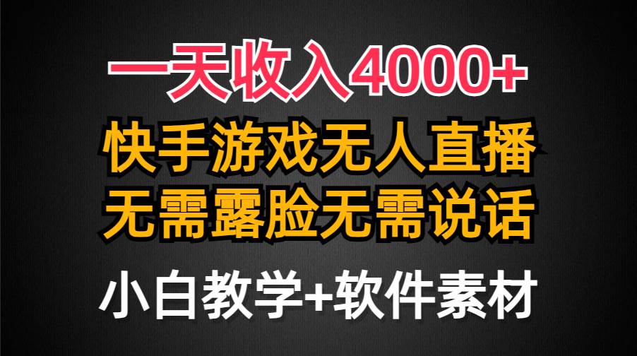 一天收入4000+，快手游戏半无人直播挂小铃铛，加上最新防封技术，无需露…娅氪网创资源-网创项目资源站-副业项目-创业项目-搞钱项目娅氪网创资源