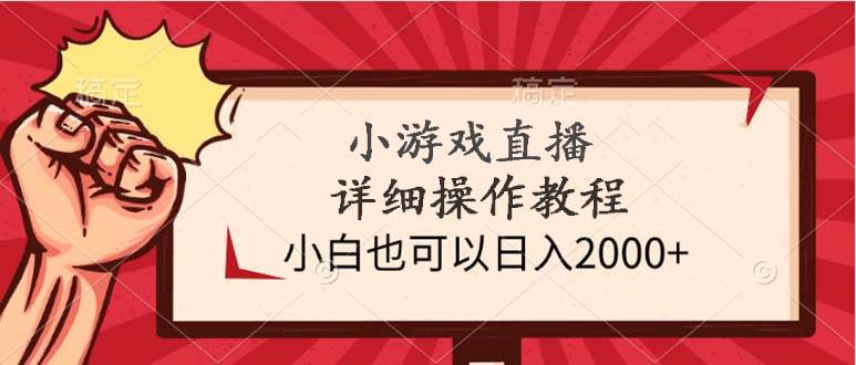 小游戏直播详细操作教程，小白也可以日入2000+娅氪网创资源-网创项目资源站-副业项目-创业项目-搞钱项目娅氪网创资源