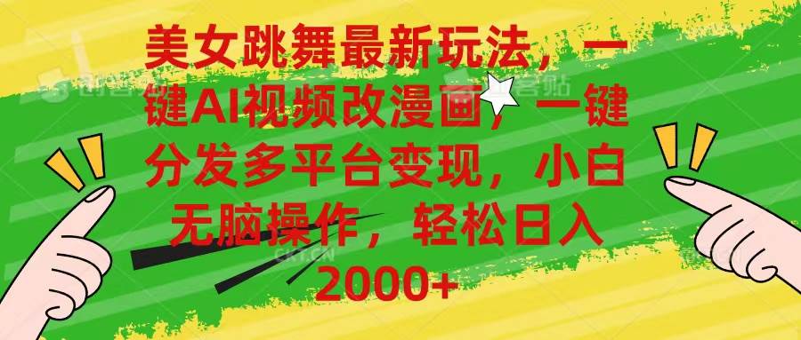 美女跳舞最新玩法，AI一键改漫画，一键分发多平台变现，小白无脑操作，…娅氪网创资源-网创项目资源站-副业项目-创业项目-搞钱项目娅氪网创资源