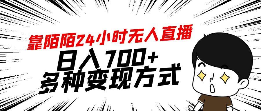 靠陌陌24小时无人直播,日入700+,多种变现方式网创吧-网创项目资源站-副业项目-创业项目-搞钱项目网创吧