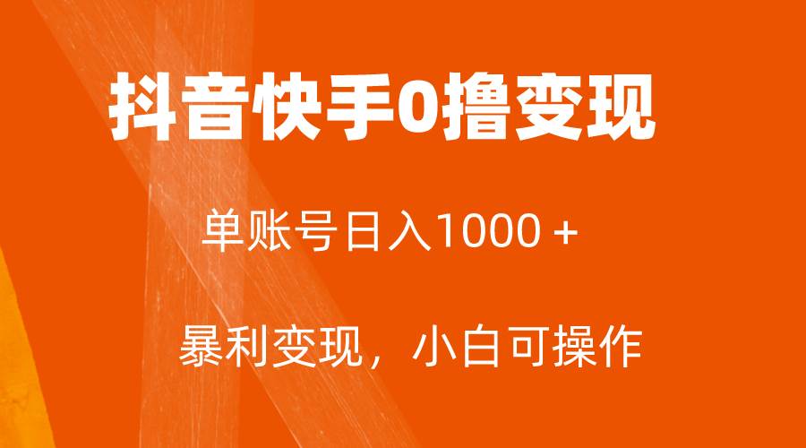 全网首发，单账号收益日入1000＋，简单粗暴，保底5元一单，可批量单操作娅氪网创资源-网创项目资源站-副业项目-创业项目-搞钱项目娅氪网创资源