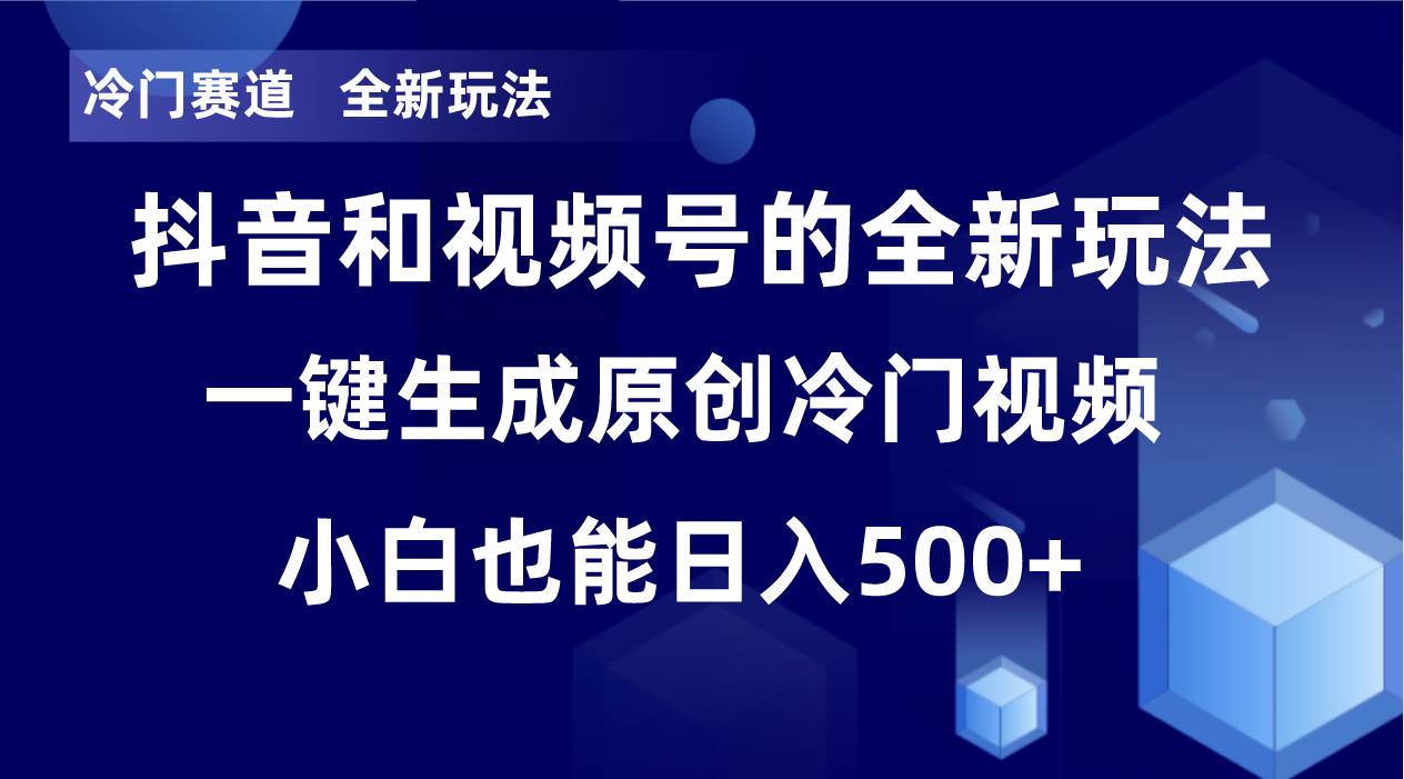 冷门赛道,全新玩法,轻松每日收益500+,单日破万播放,小白也能无脑操作娅氪网创资源-网创项目资源站-副业项目-创业项目-搞钱项目娅氪网创资源
