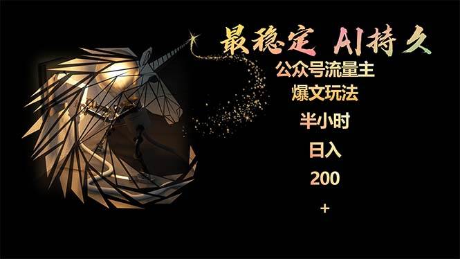 最稳定版公众号流量主AI持久爆文玩法 小白轻松掌握 2个月实测半小时日入200娅氪网创资源-网创项目资源站-副业项目-创业项目-搞钱项目娅氪网创资源