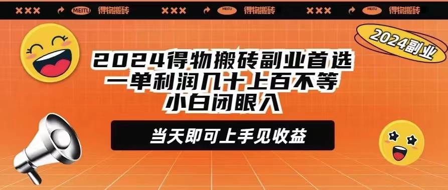 2024得物搬砖副业首选一单利润几十上百不等小白闭眼当天即可上手见收益娅氪网创资源-网创项目资源站-副业项目-创业项目-搞钱项目娅氪网创资源