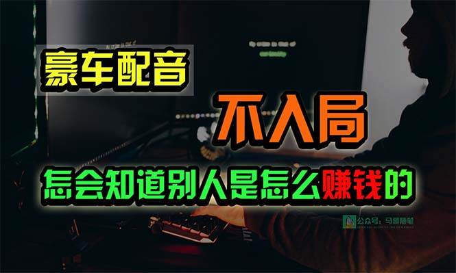 豪车配音,一个惊掉下巴,闷声发财的小生意,日赚15万!!!娅氪网创资源-网创项目资源站-副业项目-创业项目-搞钱项目娅氪网创资源