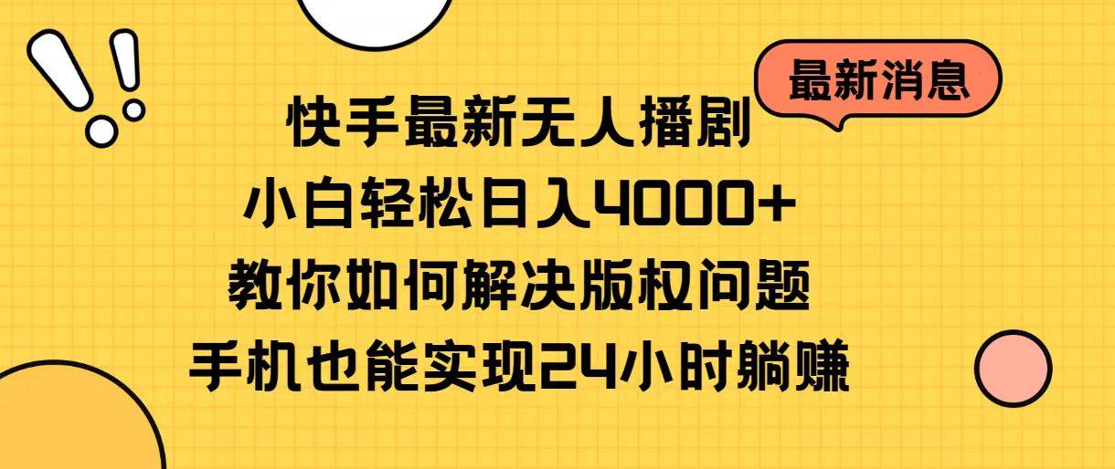 快手最新无人播剧，小白轻松日入4000+教你如何解决版权问题，手机也能…娅氪网创资源-网创项目资源站-副业项目-创业项目-搞钱项目娅氪网创资源