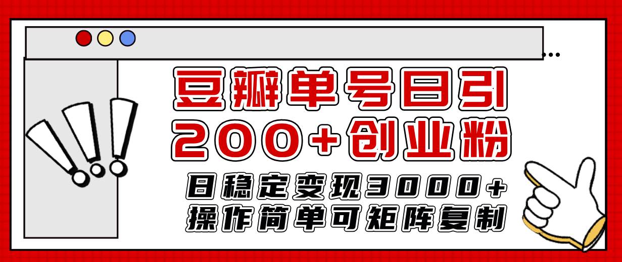 豆瓣单号日引200+创业粉日稳定变现3000+操作简单可矩阵复制！娅氪网创资源-网创项目资源站-副业项目-创业项目-搞钱项目娅氪网创资源