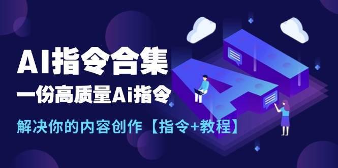 最新AI指令合集，一份高质量Ai指令，解决你的内容创作【指令+教程】娅氪网创资源-网创项目资源站-副业项目-创业项目-搞钱项目娅氪网创资源