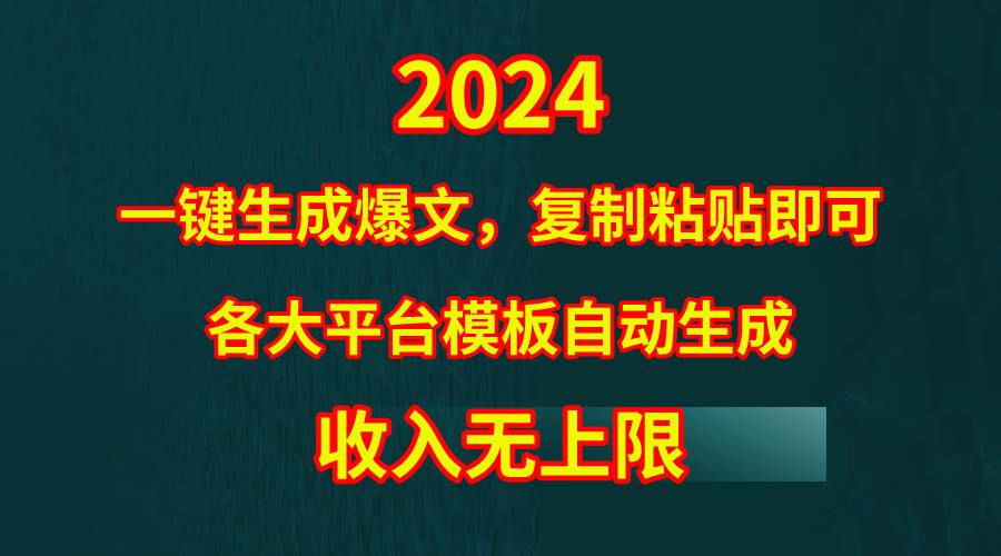 4月最新爆文黑科技,套用模板一键生成爆文,无脑复制粘贴,隔天出收益,…娅氪网创资源-网创项目资源站-副业项目-创业项目-搞钱项目娅氪网创资源