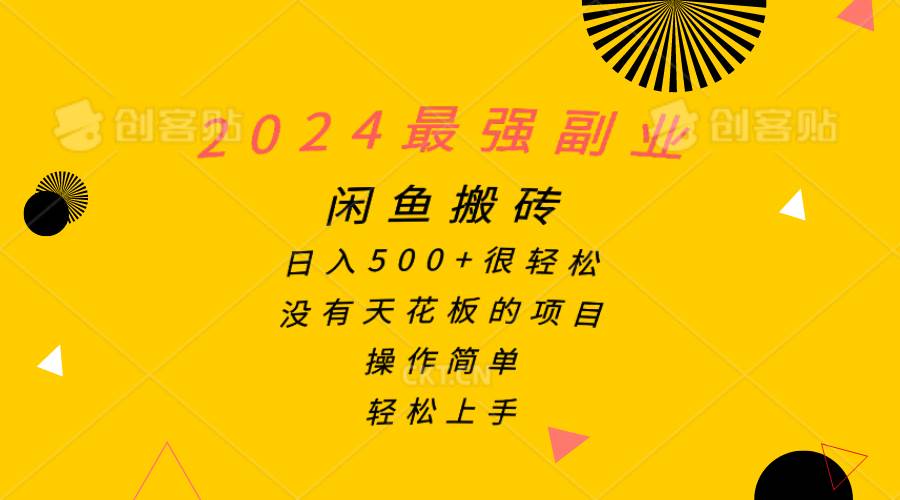 2024最强副业，闲鱼搬砖日入500+很轻松，操作简单，轻松上手娅氪网创资源-网创项目资源站-副业项目-创业项目-搞钱项目娅氪网创资源