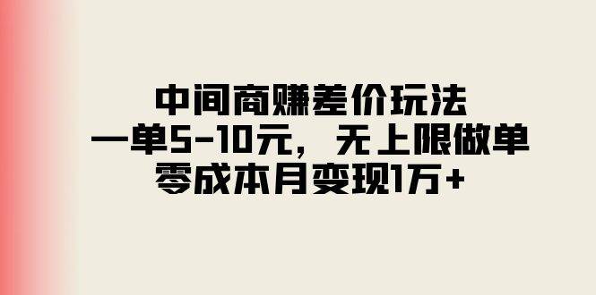 中间商赚差价玩法，一单5-10元，无上限做单，零成本月变现1万+娅氪网创资源-网创项目资源站-副业项目-创业项目-搞钱项目娅氪网创资源