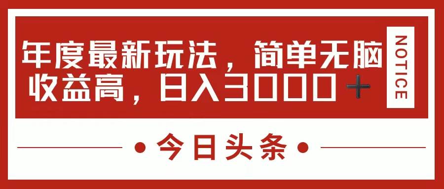 今日头条新玩法,简单粗暴收益高,日入3000+网创吧-网创项目资源站-副业项目-创业项目-搞钱项目网创吧