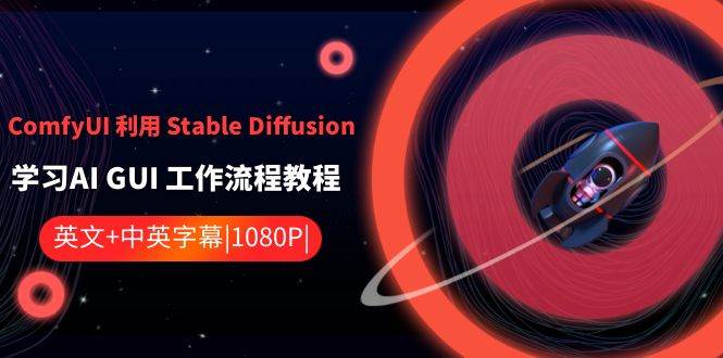 ComfyUI 利用 Stable Diffusion 学习AI GUI 工作流程教程-中英字幕娅氪网创资源-网创项目资源站-副业项目-创业项目-搞钱项目娅氪网创资源