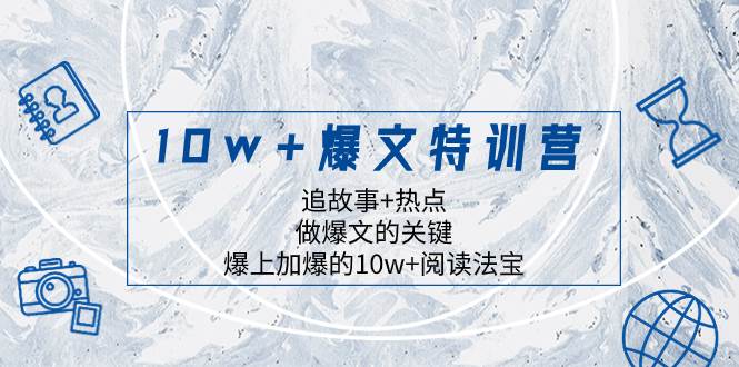 10w+爆文特训营，追故事+热点，做爆文的关键  爆上加爆的10w+阅读法宝娅氪网创资源-网创项目资源站-副业项目-创业项目-搞钱项目娅氪网创资源