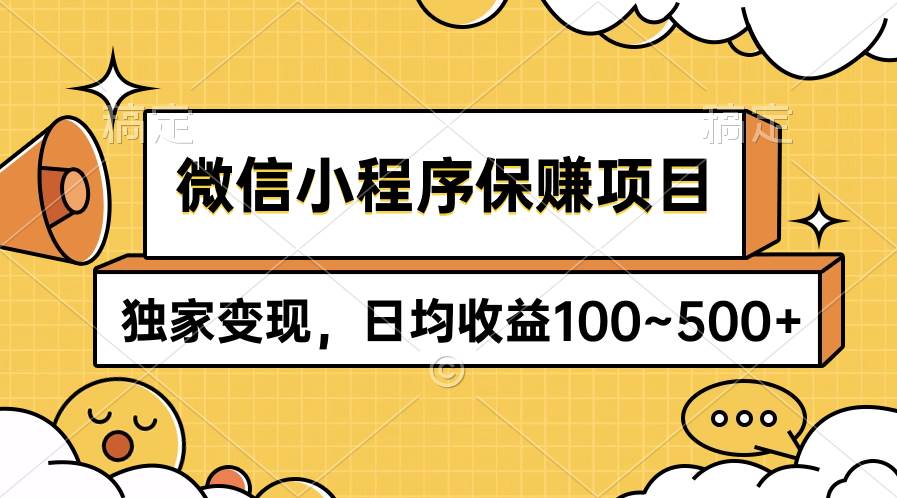 微信小程序保赚项目，独家变现，日均收益100~500+娅氪网创资源-网创项目资源站-副业项目-创业项目-搞钱项目娅氪网创资源
