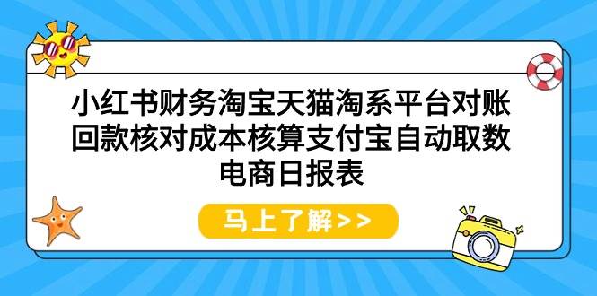 小红书财务淘宝天猫淘系平台对账回款核对成本核算支付宝自动取数电商日报表娅氪网创资源-网创项目资源站-副业项目-创业项目-搞钱项目娅氪网创资源