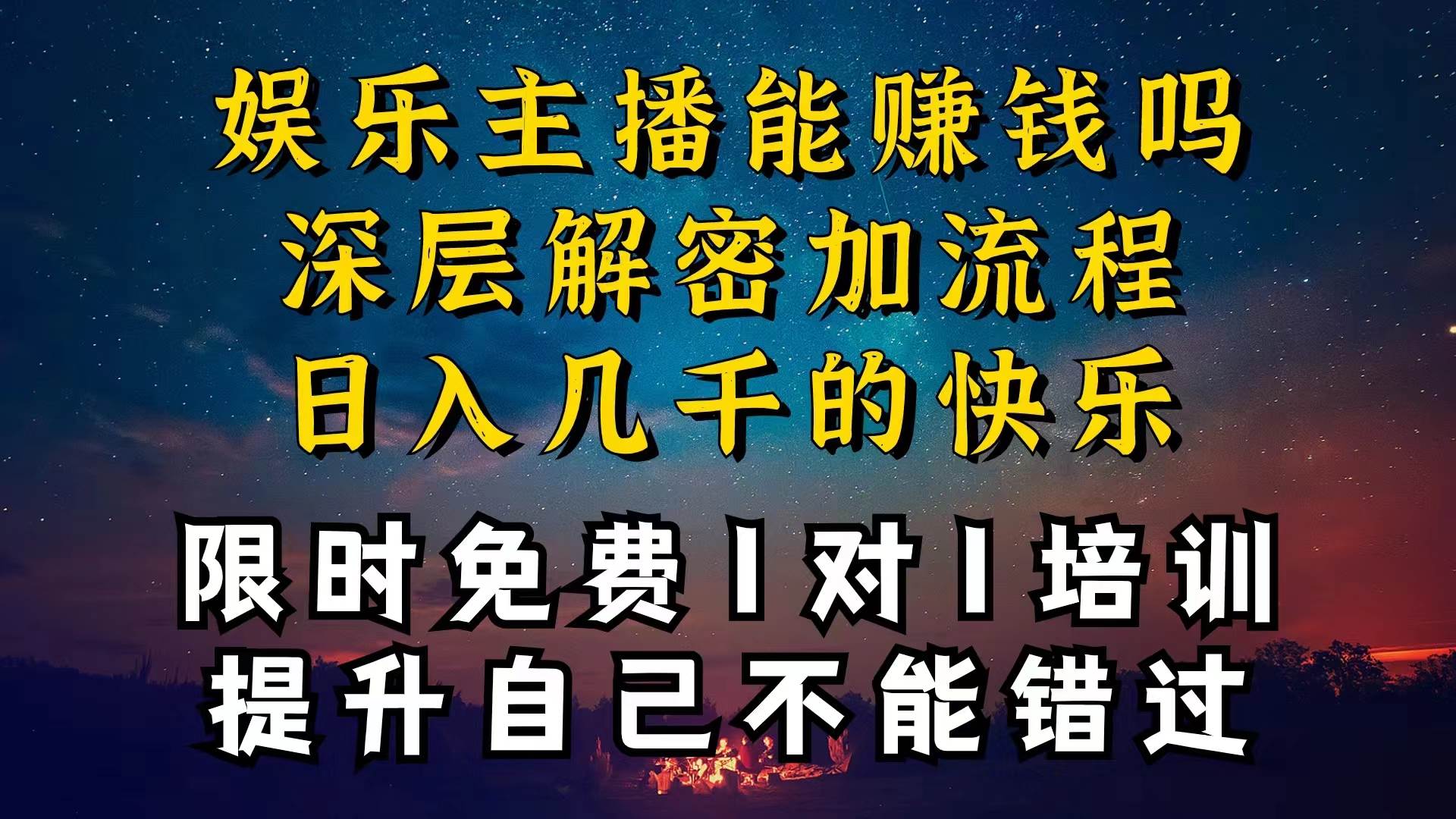现在做娱乐主播真的还能变现吗，个位数直播间一晚上变现纯利一万多，到…娅氪网创资源-网创项目资源站-副业项目-创业项目-搞钱项目娅氪网创资源