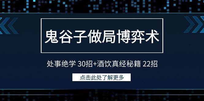 鬼谷子做局博弈术:处事绝学 30招+酒饮真经秘籍 22招娅氪网创资源-网创项目资源站-副业项目-创业项目-搞钱项目娅氪网创资源