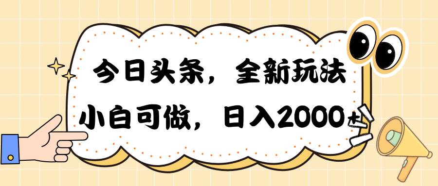 今日头条新玩法掘金，30秒一篇文章，日入2000+娅氪网创资源-网创项目资源站-副业项目-创业项目-搞钱项目娅氪网创资源