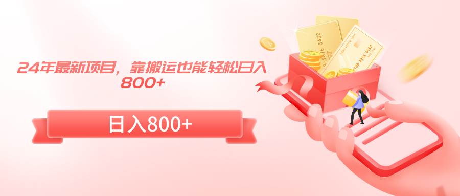 24年最新项目,靠搬运也能轻松日入800+网创吧-网创项目资源站-副业项目-创业项目-搞钱项目网创吧