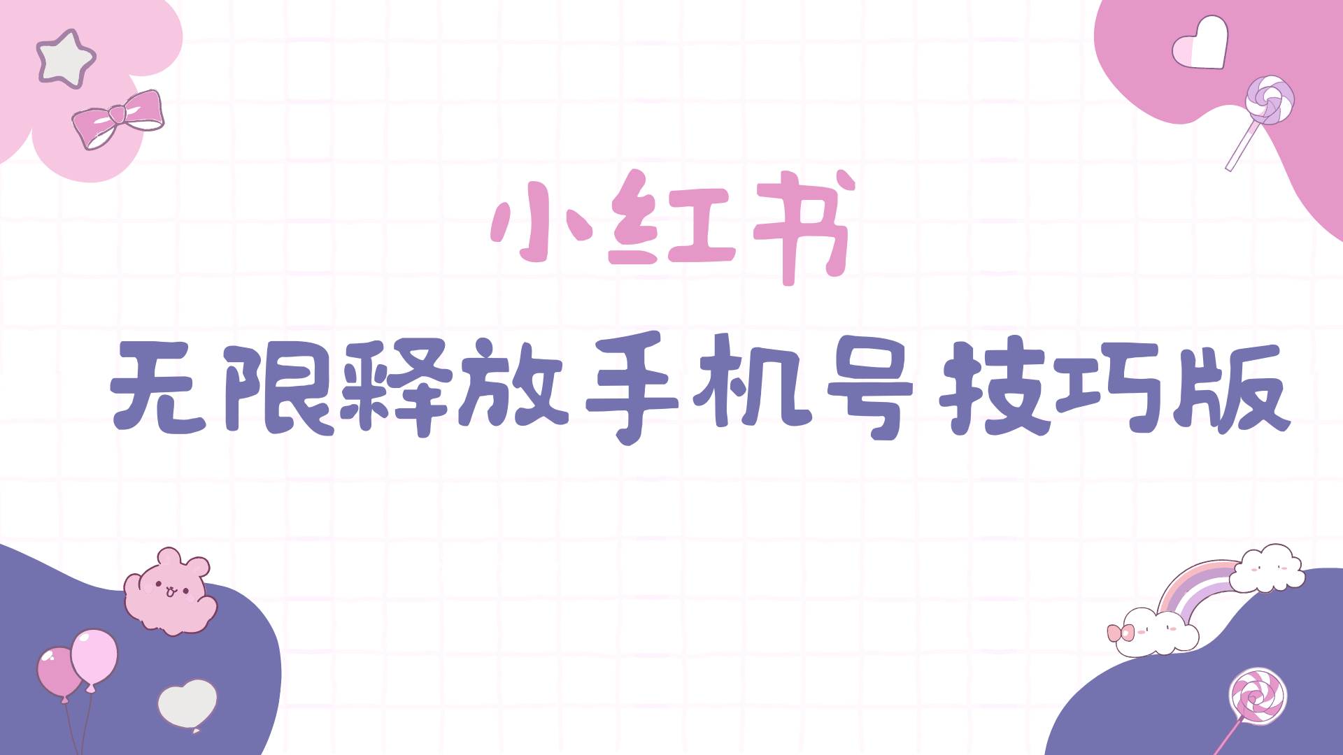 小红书无限释放手机号技巧版手慢无娅氪网创资源-网创项目资源站-副业项目-创业项目-搞钱项目娅氪网创资源