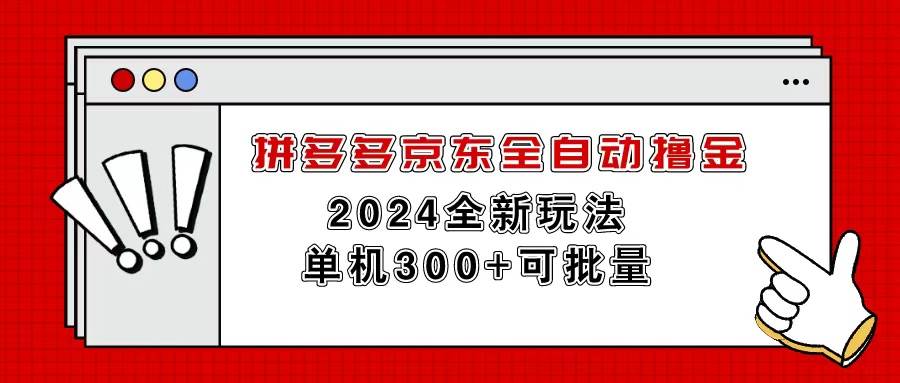 拼多多京东全自动撸金，单机300+可批量娅氪网创资源-网创项目资源站-副业项目-创业项目-搞钱项目娅氪网创资源