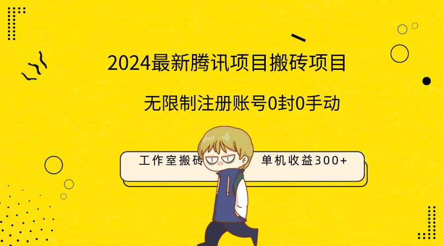 最新工作室搬砖项目,单机日入300+!无限制注册账号!0封!0手动!娅氪网创资源-网创项目资源站-副业项目-创业项目-搞钱项目娅氪网创资源
