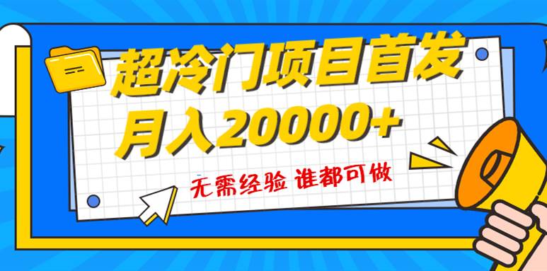 超级冷门项目,粤语动画赛道,十分钟一个原创视频,简单易上手 实测月入1w+网创吧-网创项目资源站-副业项目-创业项目-搞钱项目网创吧