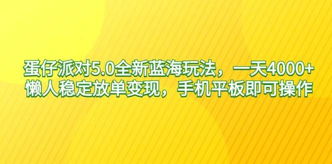 蛋仔派对5.0全新蓝海玩法，一天4000+，懒人稳定放单变现，手机平板即可…娅氪网创资源-网创项目资源站-副业项目-创业项目-搞钱项目娅氪网创资源