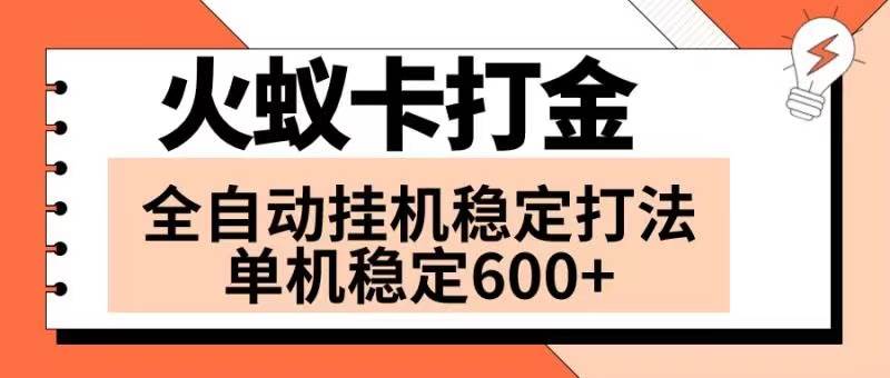 火蚁卡打金项目 火爆发车 全网首发 然后日收益600+ 单机可开六个窗口娅氪网创资源-网创项目资源站-副业项目-创业项目-搞钱项目娅氪网创资源