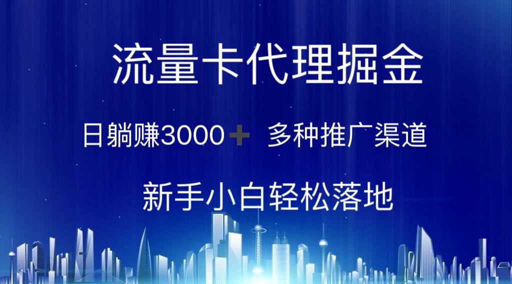 流量卡代理掘金 日躺赚3000+ 多种推广渠道 新手小白轻松落地娅氪网创资源-网创项目资源站-副业项目-创业项目-搞钱项目娅氪网创资源