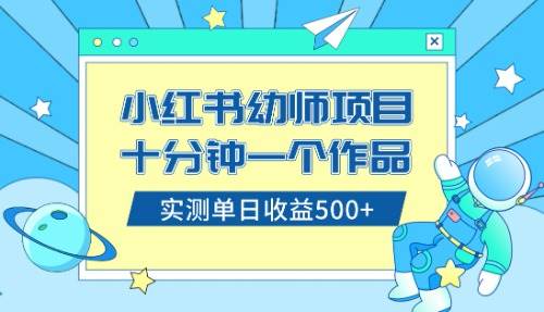 小红书售卖幼儿园公开课资料，十分钟一个作品，小白日入500+（教程+资料）娅氪网创资源-网创项目资源站-副业项目-创业项目-搞钱项目娅氪网创资源