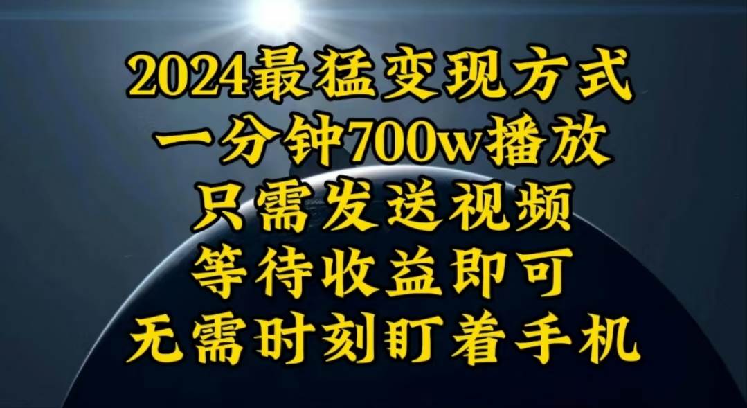 一分钟700W播放，暴力变现，轻松实现日入3000K月入10W娅氪网创资源-网创项目资源站-副业项目-创业项目-搞钱项目娅氪网创资源