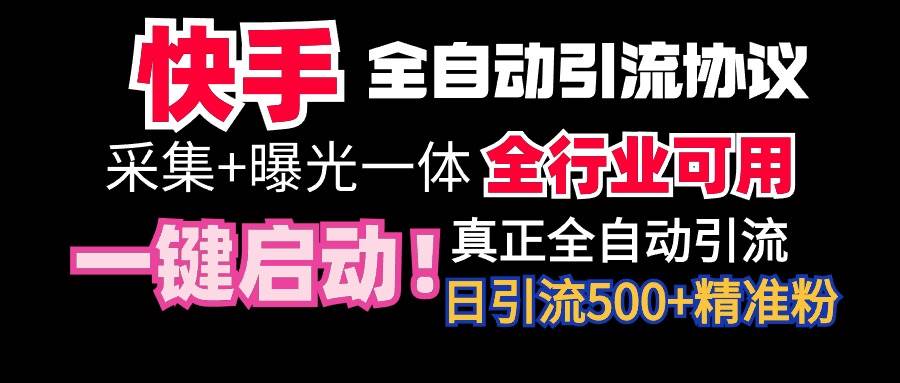 【全网首发】快手全自动截流协议，微信每日被动500+好友！全行业通用！娅氪网创资源-网创项目资源站-副业项目-创业项目-搞钱项目娅氪网创资源