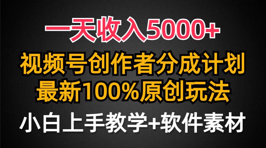 一天收入5000+，视频号创作者分成计划，最新100%原创玩法，小白也可以轻…娅氪网创资源-网创项目资源站-副业项目-创业项目-搞钱项目娅氪网创资源