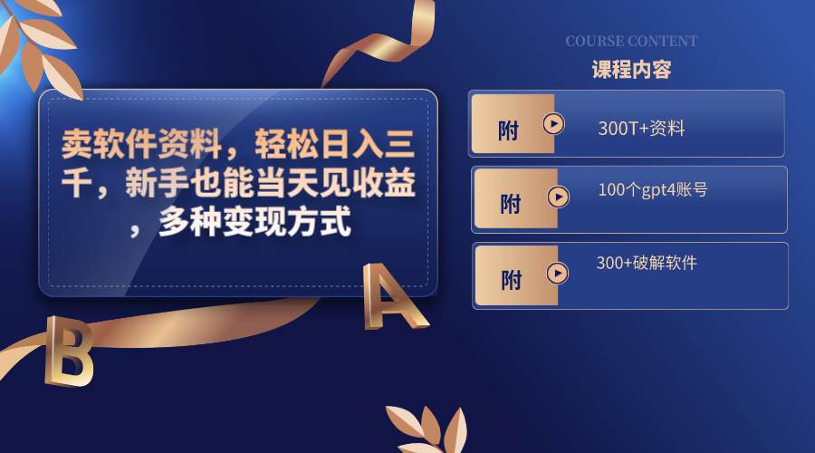 卖软件资料，轻松日入三千，新手也能当天见收益，多种变现方式，（附300T+资料，100个gpt4账号，300+破解软件）娅氪网创资源-网创项目资源站-副业项目-创业项目-搞钱项目娅氪网创资源