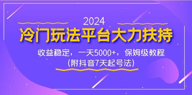 2024冷门玩法平台大力扶持，收益稳定，一天5000+，保姆级教程（附抖音7…娅氪网创资源-网创项目资源站-副业项目-创业项目-搞钱项目娅氪网创资源
