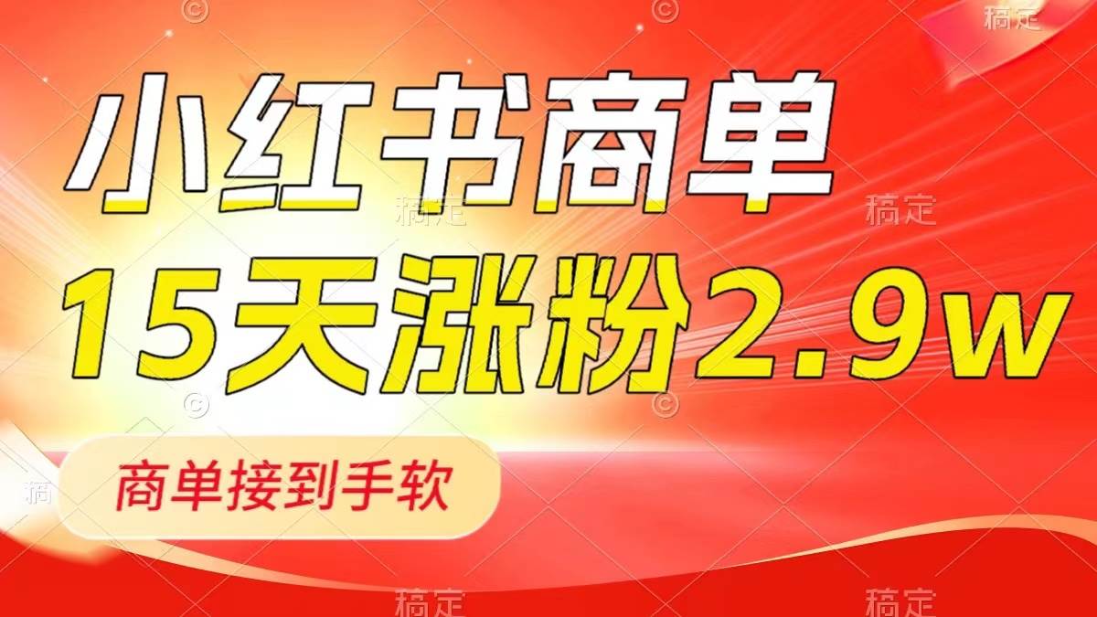 小红书商单最新玩法，新号15天2.9w粉，商单接到手软，1分钟一篇笔记娅氪网创资源-网创项目资源站-副业项目-创业项目-搞钱项目娅氪网创资源